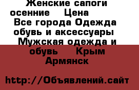 Женские сапоги осенние. › Цена ­ 2 000 - Все города Одежда, обувь и аксессуары » Мужская одежда и обувь   . Крым,Армянск